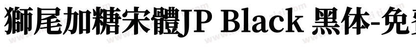 獅尾加糖宋體JP Black 黑体字体转换